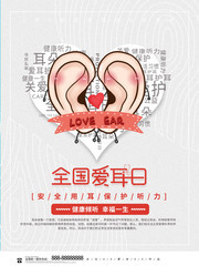 3月3全国爱耳日公益海报图片