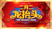 二月二龙抬头传统民俗海报图片