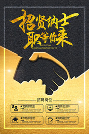 黑金风格招聘海报图片