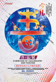 创意少儿书画作品展海报