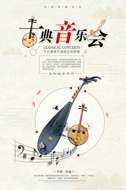 古典音乐会海报