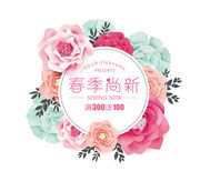 春季尚新春天促销字体下载