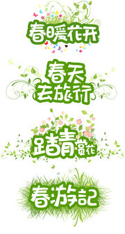 春暖花开春天艺术字图片下载