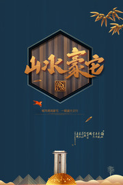 山水豪宅中式地产宣传海报图片素材
