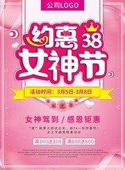 约惠38女神节促销活动海报图片