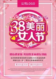 3.8美丽女人节促销海报图片