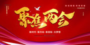 聚焦两会党建展板图片