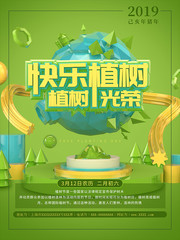 快乐植树植树节海报图片素材