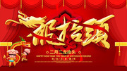 喜庆二月二龙抬头节日海报
