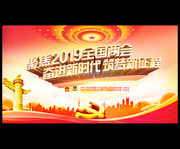 2019两会宣传口号海报