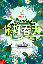 你好春天满减活动促销海报