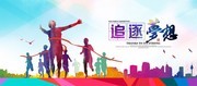 追逐梦想宣传海报模板