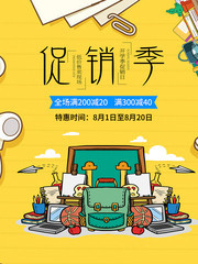 开学促销季海报设计图片