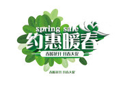 约惠暖春艺术字模板