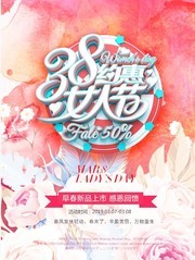 38约惠女人节促销海报图片下载