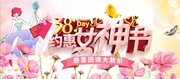 38女神节商场促销海报图片下载