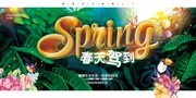 春天驾到春季宣传海报