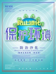 保护家园保护环境宣传海报