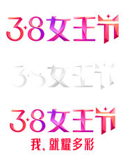 3.8女王节字体模板