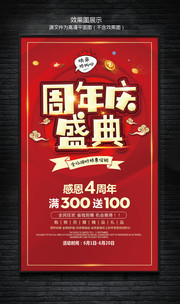 4周年庆海报下载
