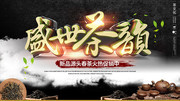 春茶火热促销海报设计