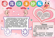 粉色可爱健康爱耳日宣传手抄报