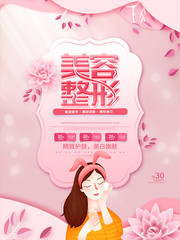粉色唯美美容整形海报