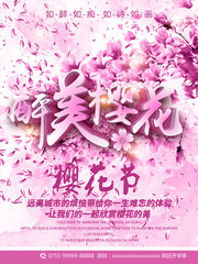 醉美樱花旅游海报图片