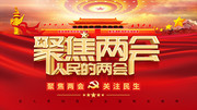 红色大气聚焦两会党建海报
