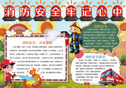 卡通消防安全牢记心中手抄报