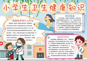 卡通小学生卫生健康知识手抄报
