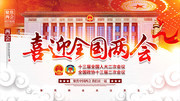 喜迎全国两会宣传图设计