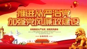 全面推进从严治党宣传海报