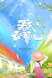 春天去哪儿旅游宣传海报