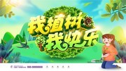 我植树我快乐宣传海报