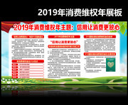 2019消费维权年主题宣传展板