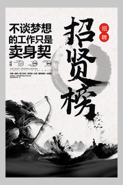 中国风招贤榜海报