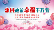 惠民政策幸福千万家计生惠民展板设计