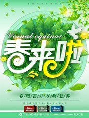 春天来了春天海报图片下载