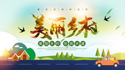 美丽乡村展板图片