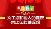 红色大气温馨提示展板