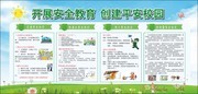 校园安全知识宣传栏