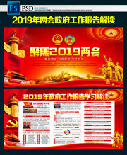 2019政府工作报告学习解读展板