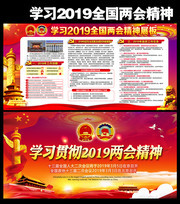 学习2019全国两会精神展板