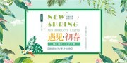遇见初春新品上新促销海报