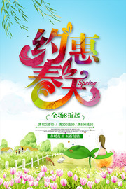 约会春天满减活动促销海报