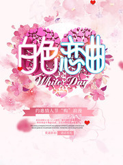 白色恋曲3月14日白色情人节促销海报图片