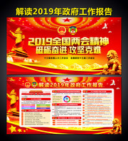 一图看懂2019两会政府工作报告展板模板