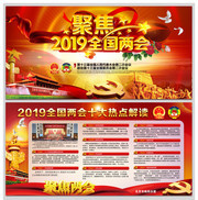 2019全国两会十大热点解读展板