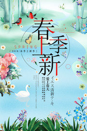 春季上新春天海报图片